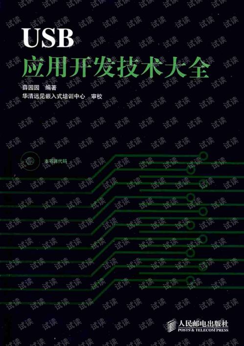 USB應(yīng)用技術(shù)開發(fā)大全 從基礎(chǔ)到高級開發(fā)實踐