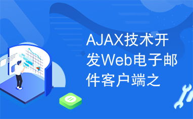AJAX技術開發(fā)Web電子郵件客戶端 UI篇的技術突破與實踐
