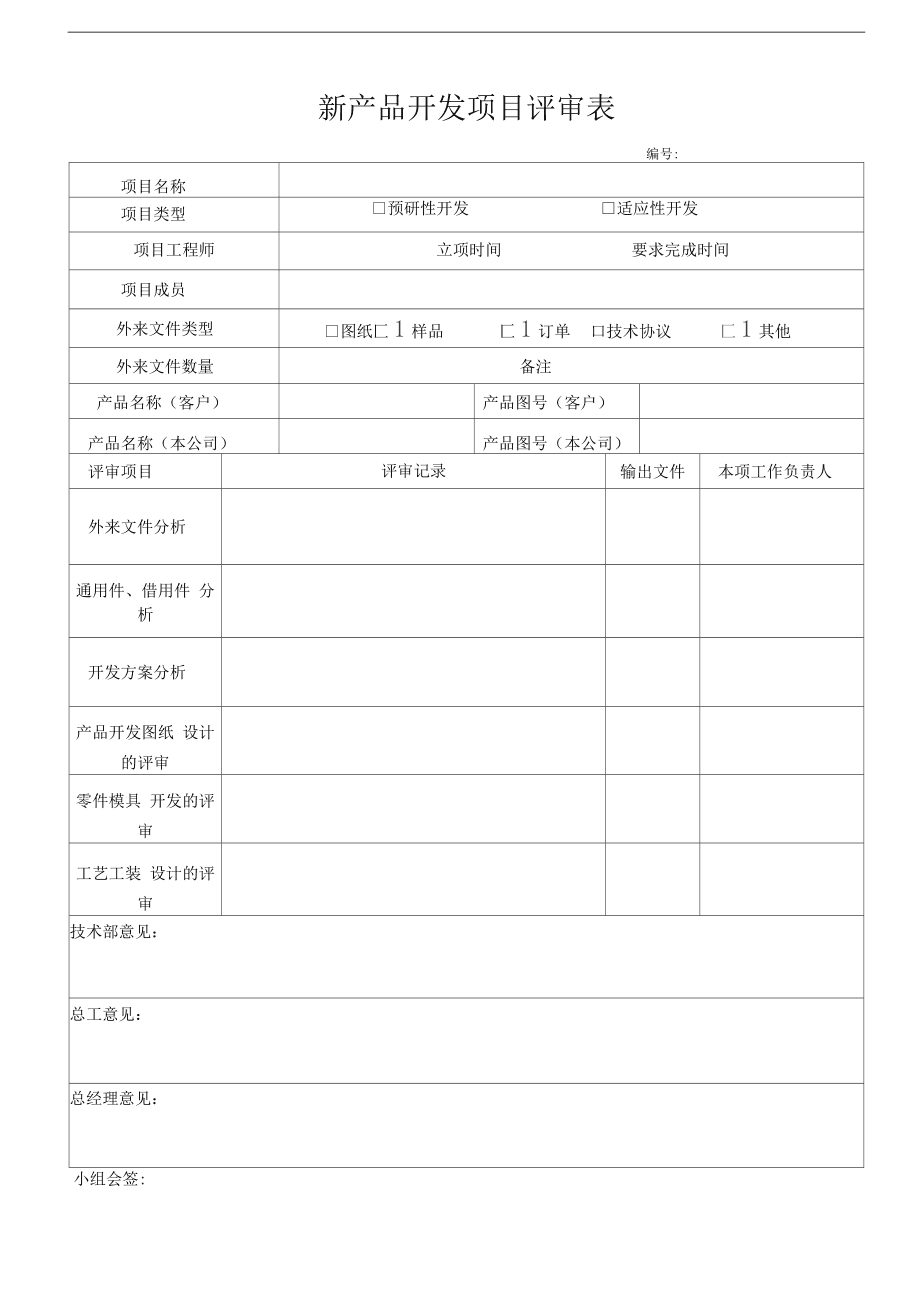 技術開發(fā)新產(chǎn)品項目評審表使用指南