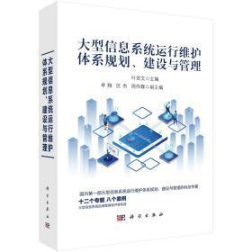 大型信息系統(tǒng)運行維護體系規(guī)劃、建設與管理